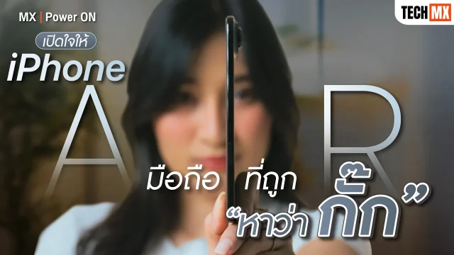 เปิดใจให้ iPhone Air มือถือที่ถูกหาว่ากั๊ก แต่ใช้งานจริงกลับว้าว – MX | Power ON