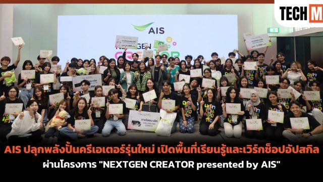 AIS ปลุกพลังปั้นครีเอเตอร์รุ่นใหม่ เปิดพื้นที่เรียนรู้และเวิร์กช็อปอัปสกิล ผ่านโครงการ “NEXTGEN CREATOR presented by AIS”