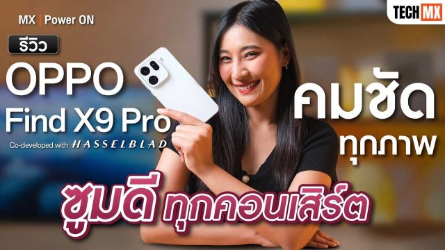 รีวิว OPPO Find X9 Pro ซูมดีทุกคอนเสิร์ต คมชัดทุกภาพ – MX | Power ON