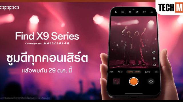 OPPO Find X9 Series เตรียมเปิดตัว 29 ต.ค. นี้ พร้อมประสบการณ์ซูมดีทุกคอนเสิร์ต กับกล้อง 200MP Hasselblad Telephoto