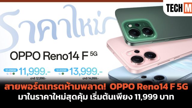 สายพอร์ตเทรตห้ามพลาด! OPPO Reno14 F 5G มาในราคาใหม่สุดคุ้ม เริ่มต้นเพียง 11,999 บาท