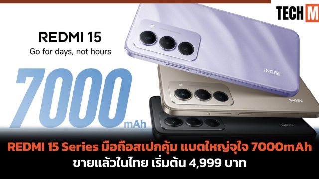 REDMI 15 Series มือถือสเปกคุ้ม แบตใหญ่จุใจ 7000mAh ขายแล้วในไทย เริ่มต้น 4,999 บาท