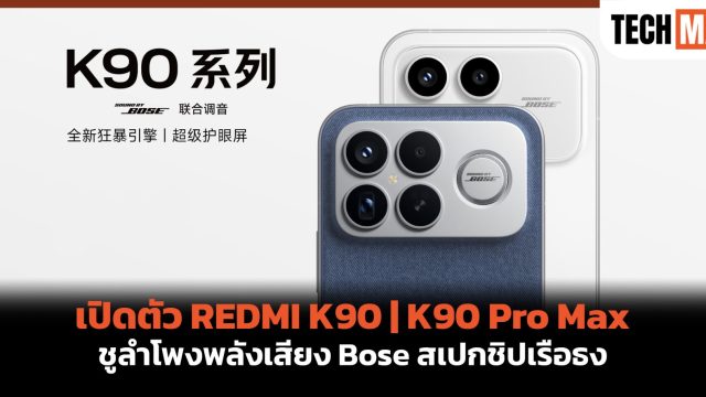 เปิดตัว REDMI K90 | K90 Pro Max ชูลำโพงพลังเสียง Bose สเปกชิปเรือธง