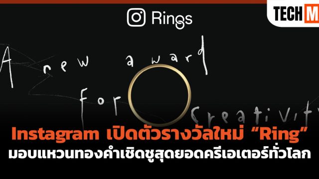 Instagram เปิดตัวรางวัลใหม่ “Ring” มอบแหวนทองคำเชิดชูสุดยอดครีเอเตอร์ทั่วโลก