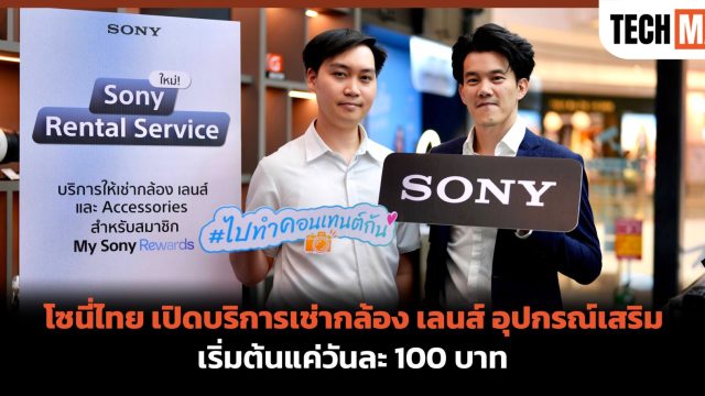 โซนี่ไทย เปิดบริการเช่ากล้อง เลนส์ อุปกรณ์เสริม เริ่มต้นแค่วันละ 100 บาท