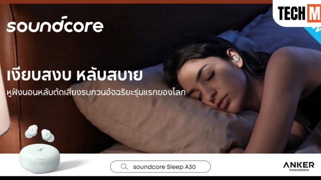Soundcore เปิดตัว Sleep A30 หูฟังสำหรับการนอนหลับรุ่นแรกของโลกที่มาพร้อมระบบตัดเสียงรบกวนอัจฉริยะ