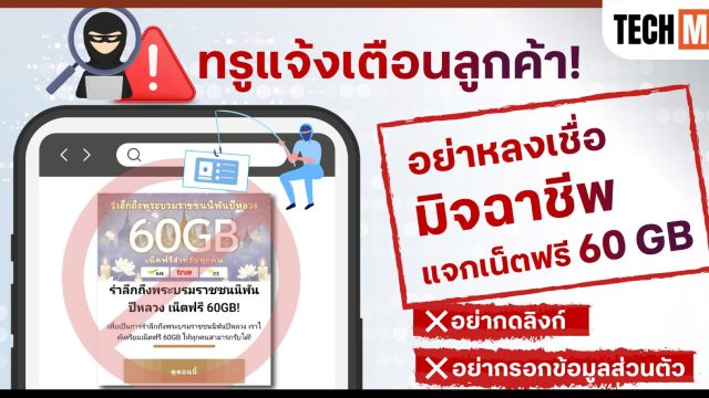 ทรู เตือน! อย่าหลงเชื่อมิจฉาชีพแอบอ้าง “แจกเน็ตฟรี 60 GB” หลอกให้กดลิงก์และกรอกข้อมูลส่วนตัว