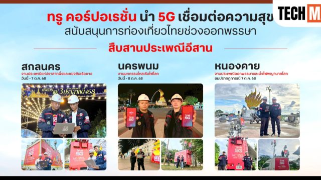 ทรู นำ 5G เชื่อมต่อความสุข สืบสานประเพณีอีสาน สกลนคร–นครพนม–หนองคาย หนุนการท่องเที่ยวไทยช่วงออกพรรษา