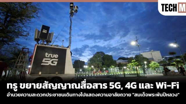 ทรู ขยายสัญญาณสื่อสาร 5G, 4G และ Wi-Fi อำนวยความสะดวกประชาชนเดินทางไปแสดงความอาลัยถวาย “สมเด็จพระพันปีหลวง”