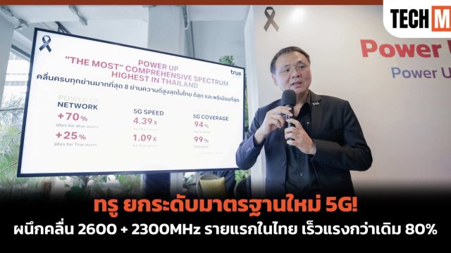 ทรู ยกระดับมาตรฐานใหม่ 5G! ผนึกคลื่น 2600 + 2300MHz รายแรกในไทย เร็วแรงกว่าเดิม 80%