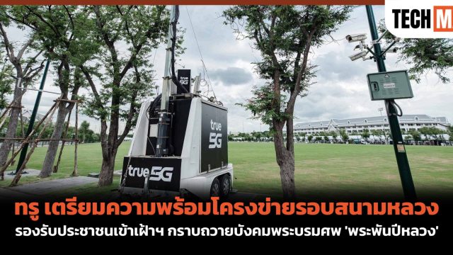 ทรู เตรียมความพร้อมโครงข่ายรอบสนามหลวง รองรับประชาชนเข้าเฝ้าฯ กราบถวายบังคมพระบรมศพ ‘พระพันปีหลวง’