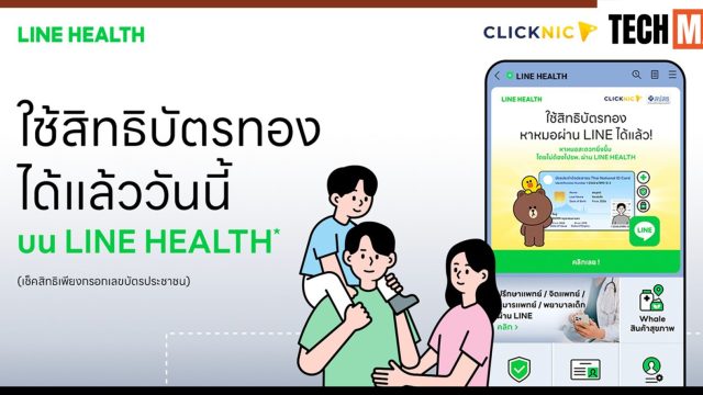 สิทธิบัตรทองใช้ได้! พบหมอออนไลน์ได้ฟรี ไม่มีค่าใช้จ่าย รับยาถึงบ้าน ผ่าน Clicknic บน LINE HEALTH