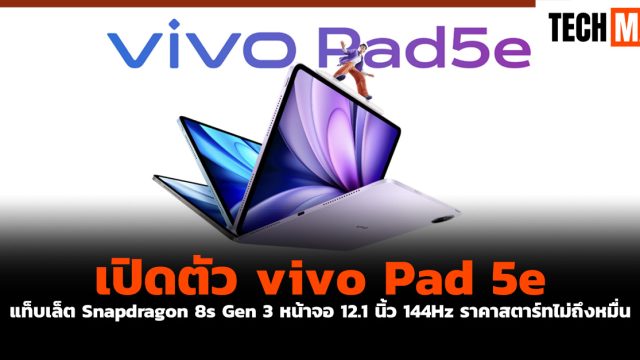 เปิดตัว vivo Pad 5e แท็บเล็ต Snapdragon 8s Gen 3 หน้าจอ 12.1 นิ้ว 144Hz ราคาสตาร์ทไม่ถึงหมื่น
