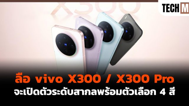 ลือ vivo X300 / X300 Pro จะเปิดตัวระดับสากลพร้อมตัวเลือก 4 สี