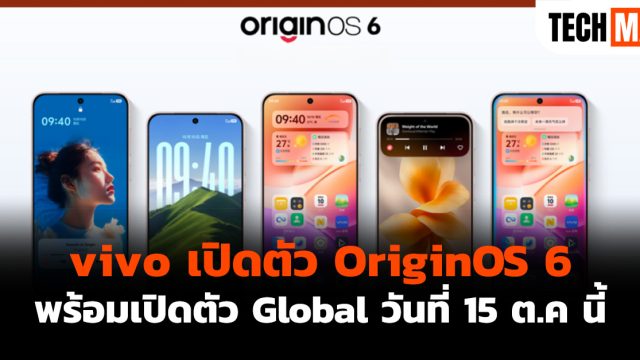 vivo เปิดตัว OriginOS 6 พร้อมเปิดตัว Global วันที่ 15 ต.ค. นี้
