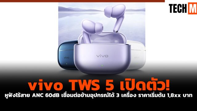 vivo TWS 5 เปิดตัว! หูฟังไร้สาย ANC 60dB เชื่อมต่อข้ามอุปกรณ์ได้ 3 เครื่อง ราคาเริ่มต้น 1,8xx บาท