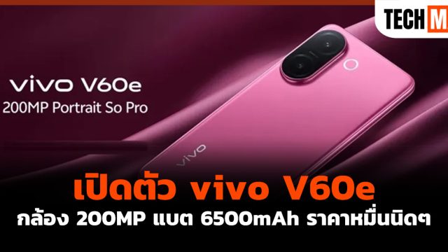 เปิดตัว vivo V60e กล้อง 200MP แบต 6500mAh ราคาหมื่นนิดๆ