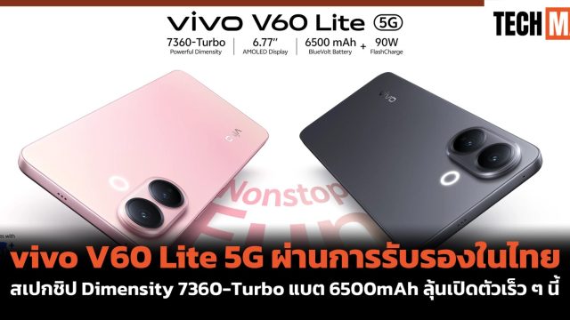 vivo V60 Lite 5G ผ่านการรับรองในไทย สเปกชิป Dimensity 7360-Turbo แบต 6500mAh ลุ้นเปิดตัวเร็ว ๆ นี้