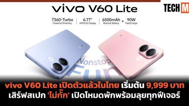 vivo V60 Lite เปิดตัวแล้วในไทย เริ่มต้น 9,999 บาท เสิร์ฟสเปก ‘ไม่กั๊ก’ เปิดโหมดพักพร้อมลุยทุกฟีเจอร์
