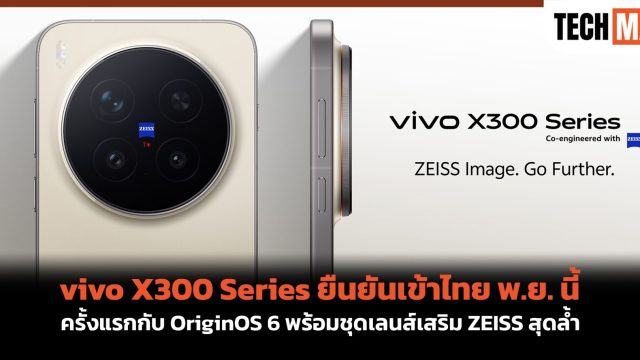 vivo X300 Series ยืนยันเข้าไทย พ.ย. นี้ ครั้งแรกกับ OriginOS 6 พร้อมชุดเลนส์เสริม ZEISS สุดล้ำ