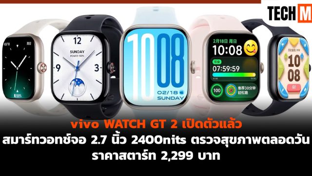 vivo WATCH GT 2 เปิดตัวแล้ว สมาร์ทวอทช์จอ 2.7 นิ้ว 2400nits ตรวจสุขภาพตลอดวัน ราคาสตาร์ท 2,299 บาท