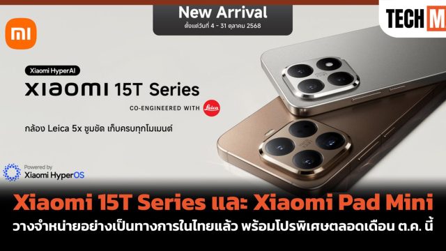 Xiaomi 15T Series และ Xiaomi Pad Mini วางจำหน่ายอย่างเป็นทางการในไทยแล้ว พร้อมโปรพิเศษตลอดเดือน ต.ค. นี้