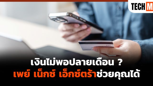 เงินไม่พอปลายเดือน ? เพย์ เน็กซ์ เอ็กซ์ตร้า ช่วยคุณได้