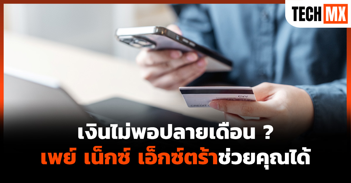 เพย์ เน็กซ์ เอ็กซ์ตร้า