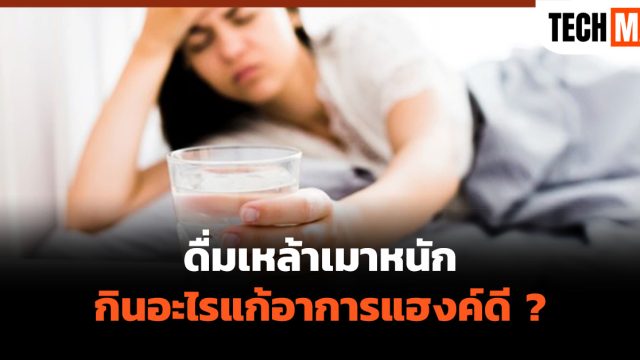 ดื่มเหล้าเมาหนัก กินอะไรแก้อาการแฮงค์ ดี ? 