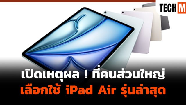 เปิดเหตุผล ! ที่คนส่วนใหญ่เลือกใช้ iPad Air รุ่นล่าสุด