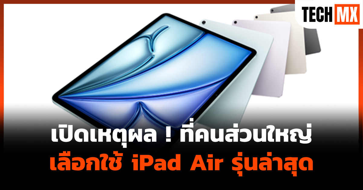 iPad Air รุ่นล่าสุด