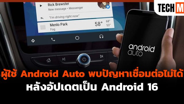 ผู้ใช้ Android Auto พบปัญหาเชื่อมต่อไม่ได้ หลังอัปเดตเป็น Android 16