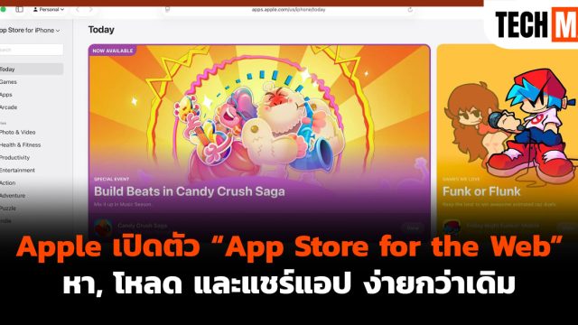 Apple เปิดตัว “App Store for the Web” หา, โหลด และแชร์แอป ง่ายกว่าเดิม
