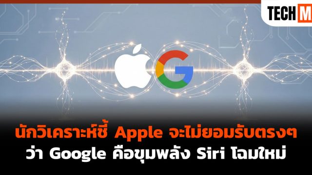 นักวิเคราะห์ชี้ Apple จะไม่ยอมรับตรงๆ ว่า Google คือขุมพลัง Siri โฉมใหม่