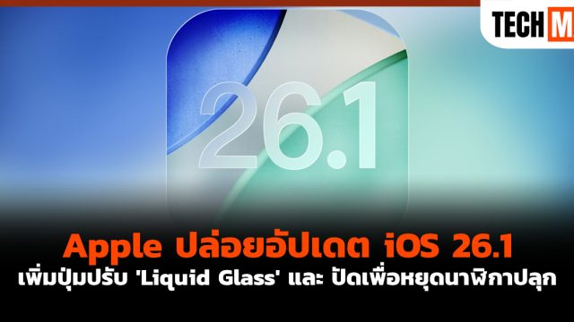 Apple ปล่อยอัปเดต iOS 26.1 เพิ่มปุ่มปรับ ‘Liquid Glass’ และ ปัดเพื่อหยุดนาฬิกาปลุก