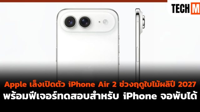 Apple เล็งเปิดตัว iPhone Air 2 ช่วงฤดูใบไม้ผลิปี 2027 พร้อมฟีเจอร์ทดสอบสำหรับ iPhone จอพับได้