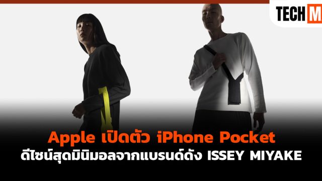 Apple เปิดตัว iPhone Pocket ดีไซน์สุดมินิมอลจากแบรนด์ดัง ISSEY MIYAKE
