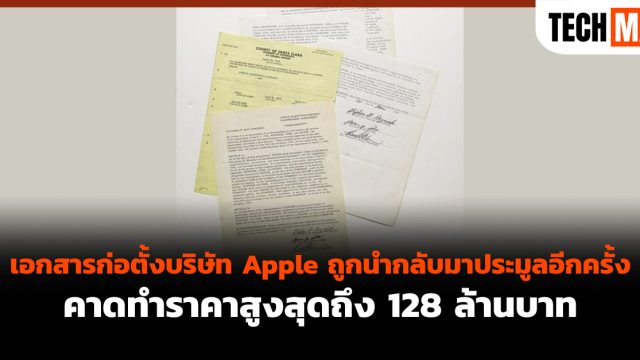 เอกสารก่อตั้งบริษัท Apple ถูกนำกลับมาประมูลอีกครั้ง คาดทำราคาสูงสุดถึง 128 ล้านบาท