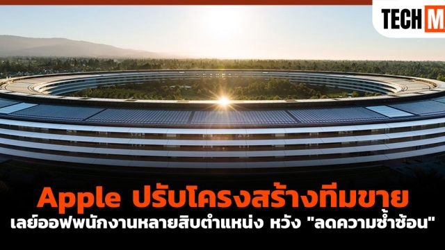 Apple ปรับโครงสร้างทีมขาย เลย์ออฟพนักงานหลายสิบตำแหน่ง หวัง “ลดความซ้ำซ้อน”