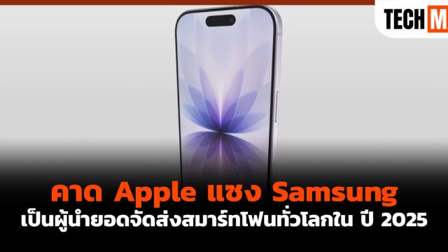 คาด Apple แซง Samsung เป็นผู้นำยอดจัดส่งสมาร์ทโฟนทั่วโลกใน ปี 2025