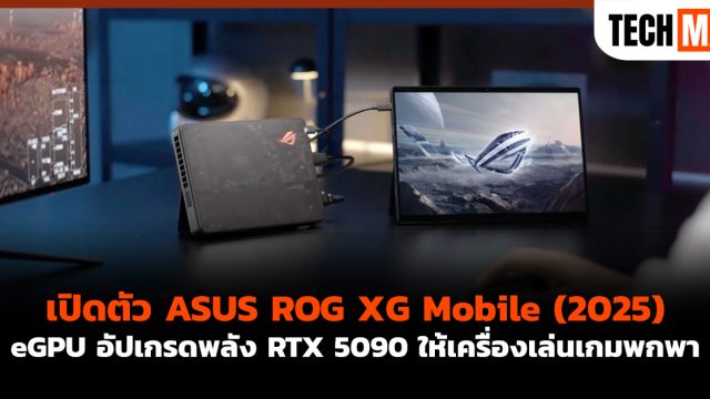 เปิดตัว ASUS ROG XG Mobile (2025) eGPU อัปเกรดพลัง RTX 5090 ให้เครื่องเล่นเกมพกพา