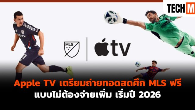 Apple TV เตรียมถ่ายทอดสดศึก MLS ฟรี แบบไม่ต้องจ่ายเพิ่ม เริ่มปี 2026