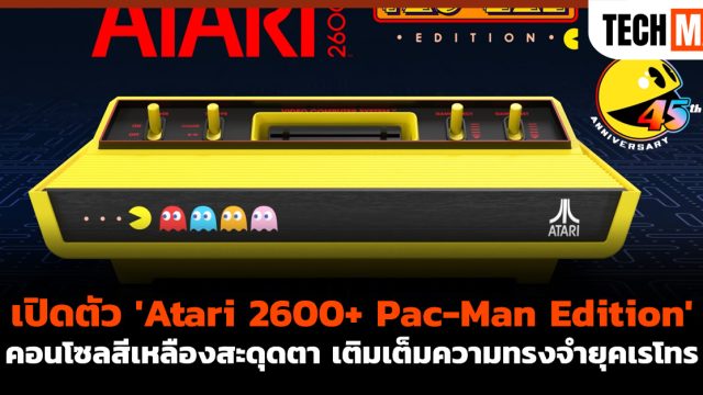 เปิดตัว ‘Atari 2600+ Pac-Man Edition’ คอนโซลสีเหลืองสะดุดตา เติมเต็มความทรงจำยุคเรโทร