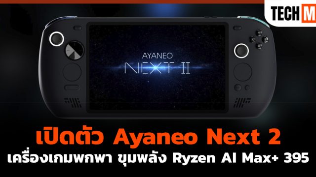 เปิดตัว Ayaneo Next 2 เครื่องเกมพกพา ขุมพลัง Ryzen AI Max+ 395