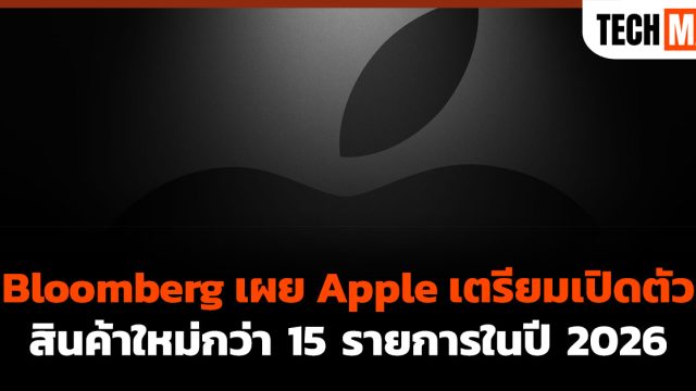 Bloomberg เผย Apple เตรียมเปิดตัวสินค้าใหม่กว่า 15 รายการในปี 2026