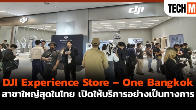 DJI Experience Store – One Bangkok สาขาใหญ่สุดในไทย เปิดให้บริการอย่างเป็นทางการ