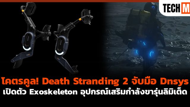 โคตรคูล! Death Stranding 2 จับมือ Dnsys เปิดตัว Exoskeleton อุปกรณ์เสริมกำลังขารุ่นลิมิเต็ด