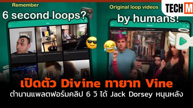 เปิดตัว Divine ทายาท Vine ตำนานแพลตฟอร์มคลิป 6 วิ ได้ Jack Dorsey หนุนหลัง