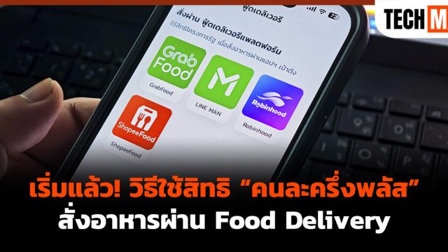 เริ่มแล้ว! วิธีใช้สิทธิ “คนละครึ่งพลัส” สั่งอาหารผ่าน Food Delivery