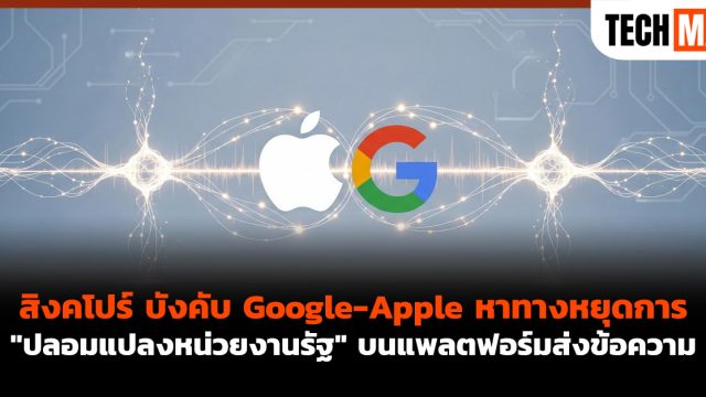 สิงคโปร์ บังคับ Google-Apple หาทางหยุดการ “ปลอมแปลงหน่วยงานรัฐ” บนแพลตฟอร์มส่งข้อความ